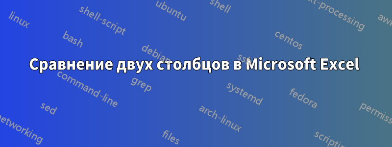 Сравнение двух столбцов в Microsoft Excel