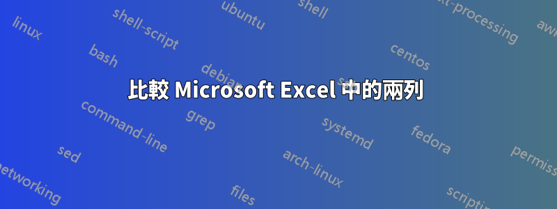 比較 Microsoft Excel 中的兩列