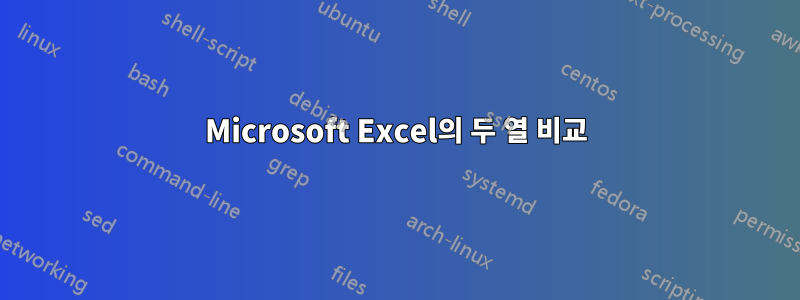 Microsoft Excel의 두 열 비교