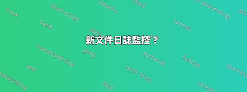 新文件日誌監控？