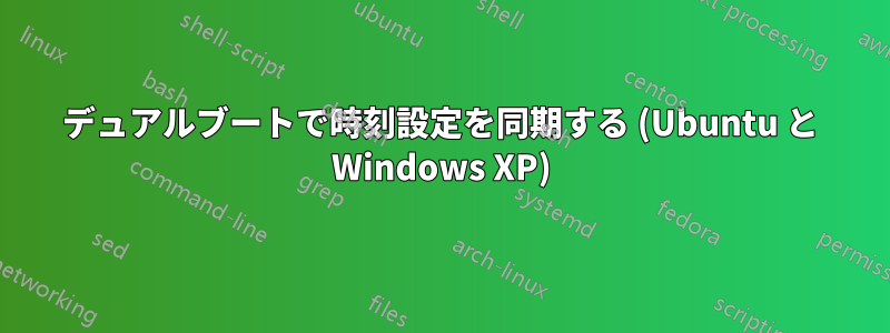 デュアルブートで時刻設定を同期する (Ubuntu と Windows XP)