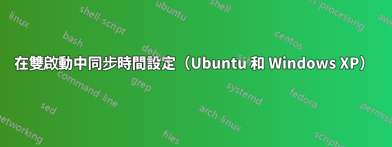 在雙啟動中同步時間設定（Ubuntu 和 Windows XP）