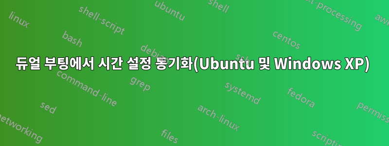 듀얼 부팅에서 시간 설정 동기화(Ubuntu 및 Windows XP)