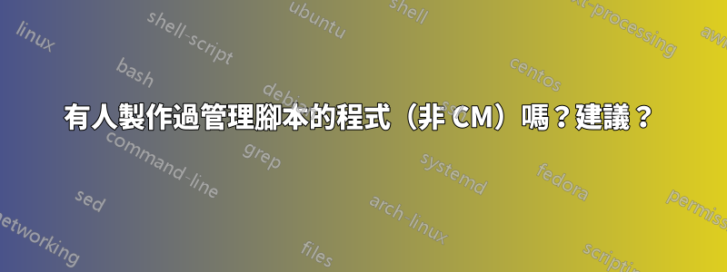 有人製作過管理腳本的程式（非 CM）嗎？建議？