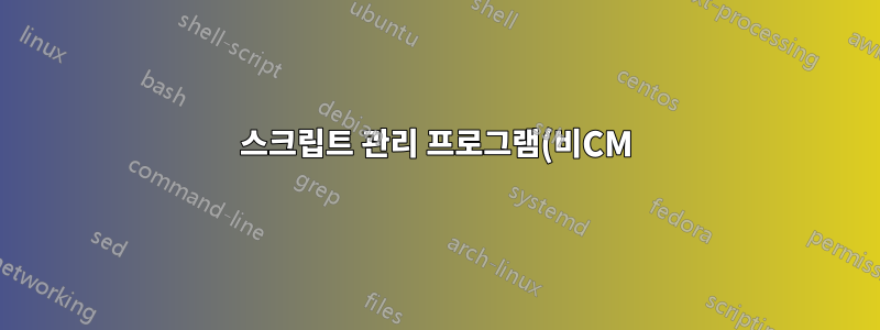 스크립트 관리 프로그램(비CM)을 만든 사람이 있나요? 추천?
