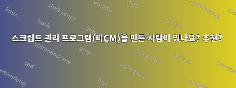 스크립트 관리 프로그램(비CM)을 만든 사람이 있나요? 추천?