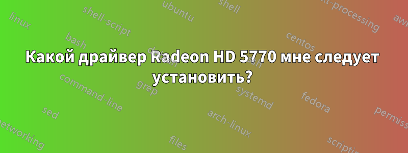 Какой драйвер Radeon HD 5770 мне следует установить?