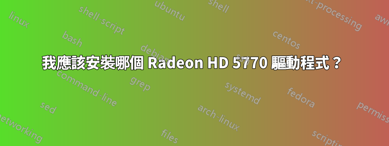 我應該安裝哪個 Radeon HD 5770 驅動程式？