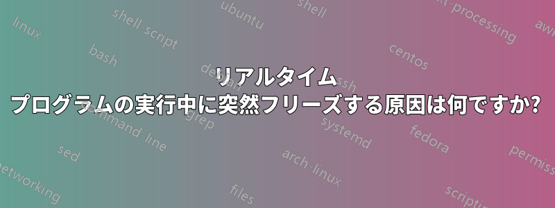 リアルタイム プログラムの実行中に突然フリーズする原因は何ですか?