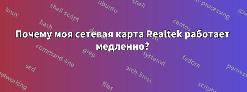 Почему моя сетевая карта Realtek работает медленно?