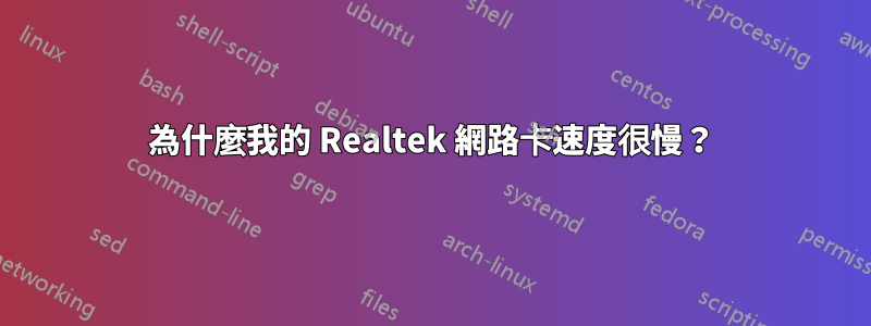 為什麼我的 Realtek 網路卡速度很慢？