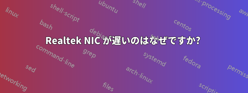 Realtek NIC が遅いのはなぜですか?