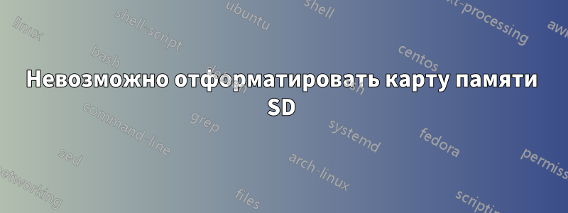 Невозможно отформатировать карту памяти SD