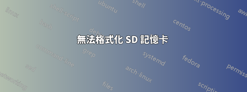 無法格式化 SD 記憶卡