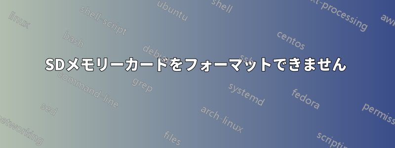 SDメモリーカードをフォーマットできません