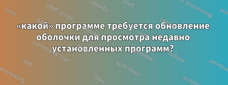 «какой» программе требуется обновление оболочки для просмотра недавно установленных программ?