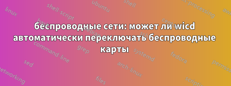 беспроводные сети: может ли wicd автоматически переключать беспроводные карты