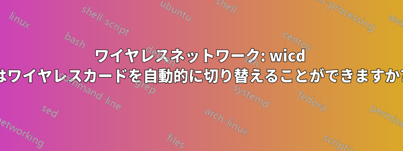 ワイヤレスネットワーク: wicd はワイヤレスカードを自動的に切り替えることができますか?