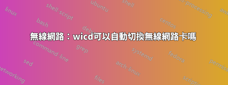 無線網路：wicd可以自動切換無線網路卡嗎