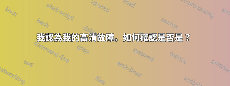 我認為我的高清故障。如何確認是否是？