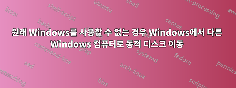 원래 Windows를 사용할 수 없는 경우 Windows에서 다른 Windows 컴퓨터로 동적 디스크 이동