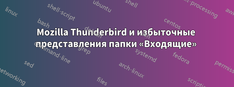 Mozilla Thunderbird и избыточные представления папки «Входящие»