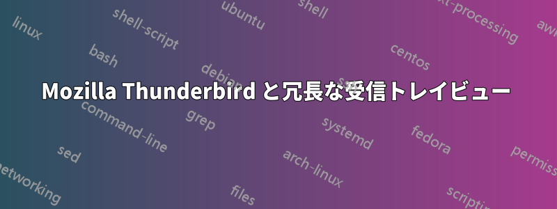 Mozilla Thunderbird と冗長な受信トレイビュー