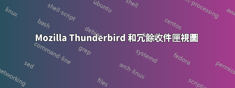 Mozilla Thunderbird 和冗餘收件匣視圖