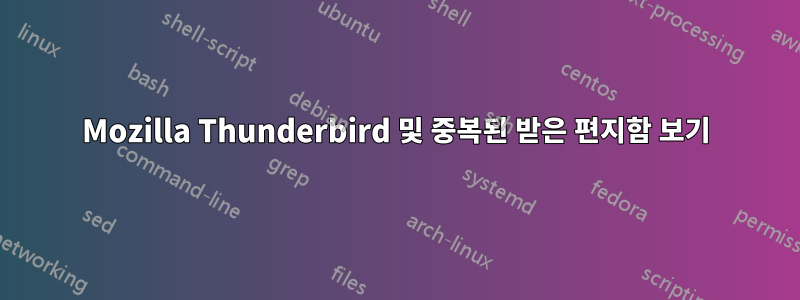 Mozilla Thunderbird 및 중복된 받은 편지함 보기