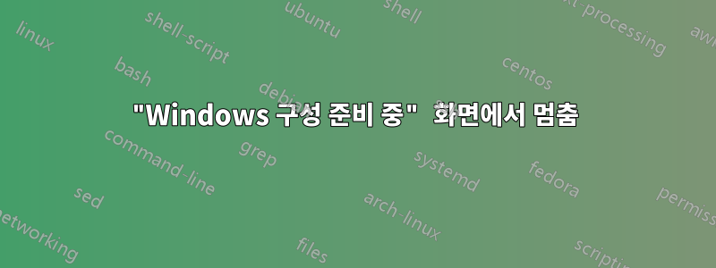 "Windows 구성 준비 중" 화면에서 멈춤