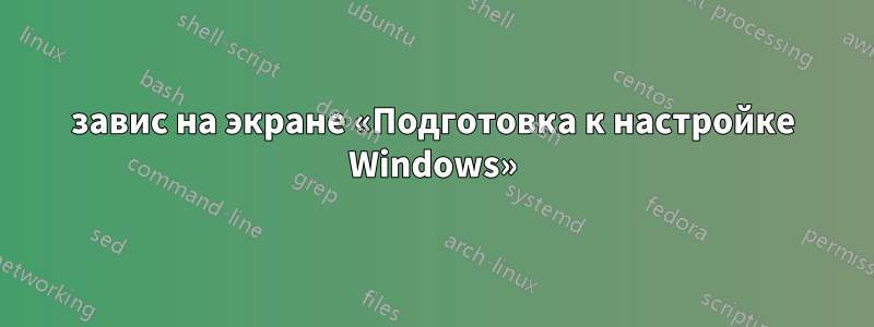 завис на экране «Подготовка к настройке Windows»