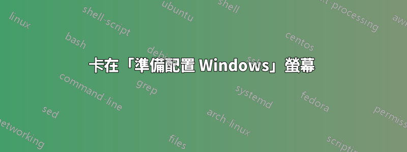 卡在「準備配置 Windows」螢幕