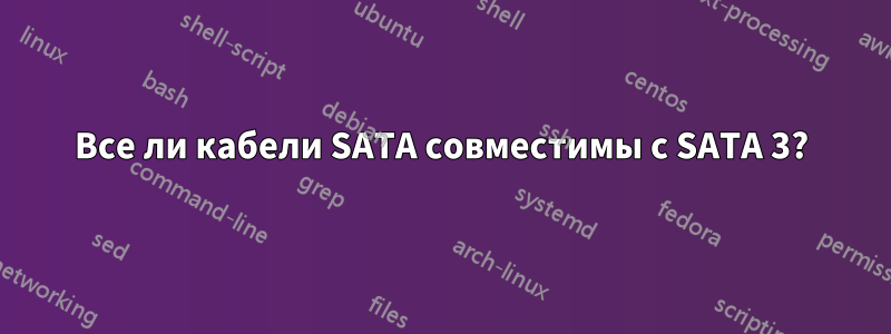 Все ли кабели SATA совместимы с SATA 3?