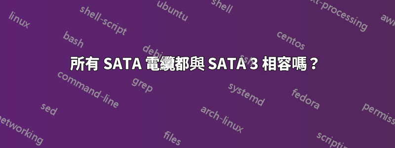 所有 SATA 電纜都與 SATA 3 相容嗎？