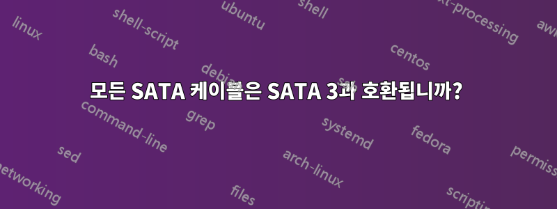 모든 SATA 케이블은 SATA 3과 호환됩니까?