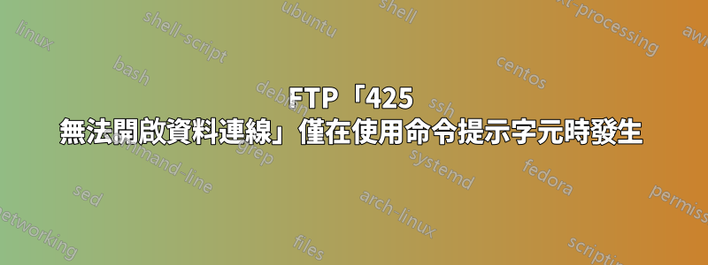 FTP「425 無法開啟資料連線」僅在使用命令提示字元時發生