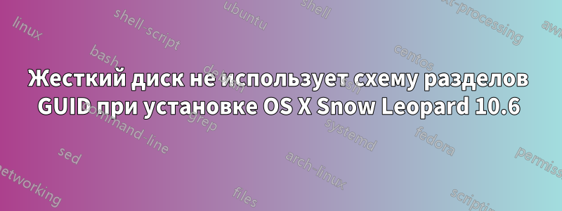 Жесткий диск не использует схему разделов GUID при установке OS X Snow Leopard 10.6