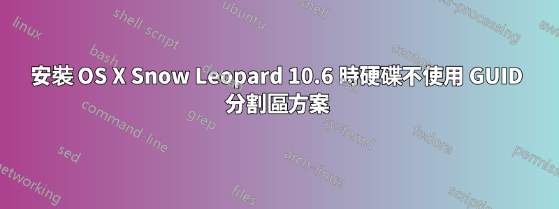 安裝 OS X Snow Leopard 10.6 時硬碟不使用 GUID 分割區方案