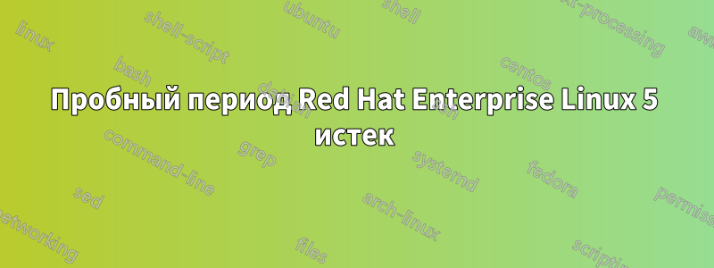 Пробный период Red Hat Enterprise Linux 5 истек