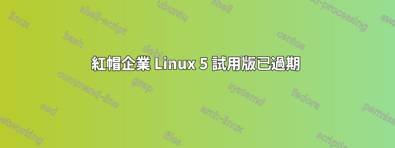 紅帽企業 Linux 5 試用版已過期