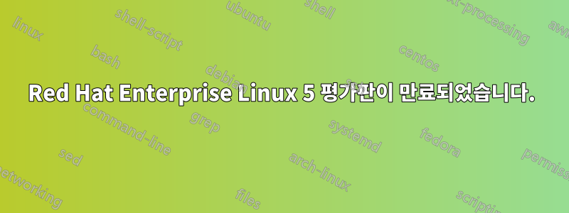 Red Hat Enterprise Linux 5 평가판이 만료되었습니다.