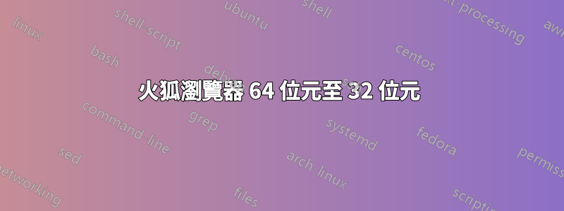 火狐瀏覽器 64 位元至 32 位元