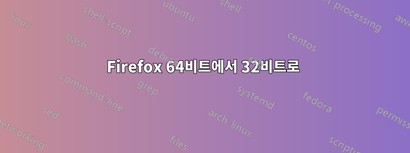 Firefox 64비트에서 32비트로