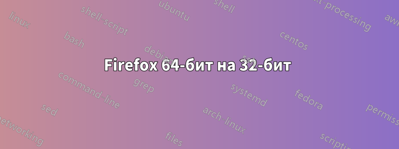 Firefox 64-бит на 32-бит