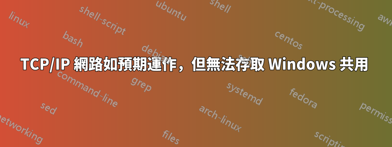 TCP/IP 網路如預期運作，但無法存取 Windows 共用