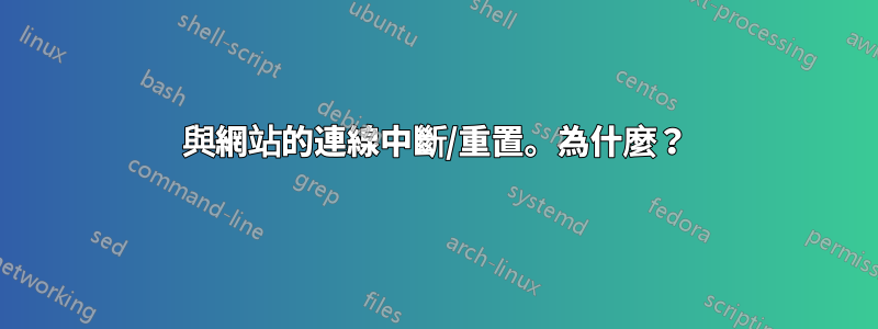 與網站的連線中斷/重置。為什麼？