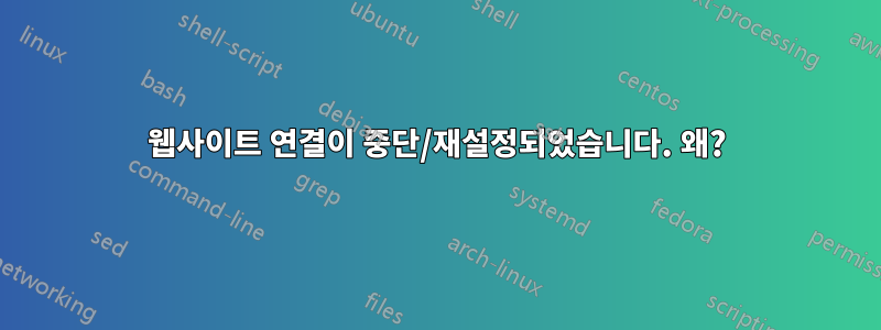 웹사이트 연결이 중단/재설정되었습니다. 왜?