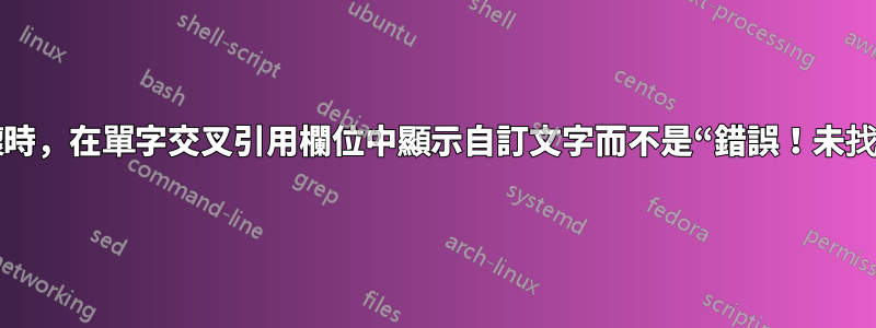 當引用被破壞時，在單字交叉引用欄位中顯示自訂文字而不是“錯誤！未找到參考來源”