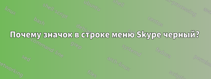 Почему значок в строке меню Skype черный?