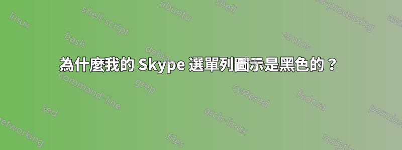 為什麼我的 Skype 選單列圖示是黑色的？